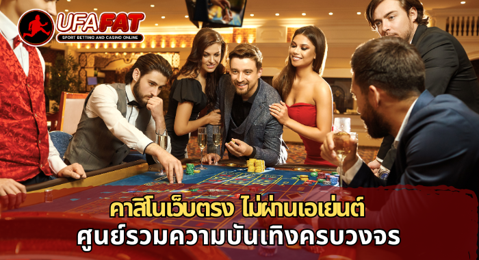 คาสิโนเว็บตรง ไม่ผ่านเอเย่นต์