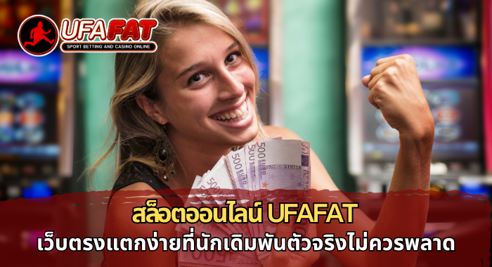 สล็อตออนไลน์ UFAFAT