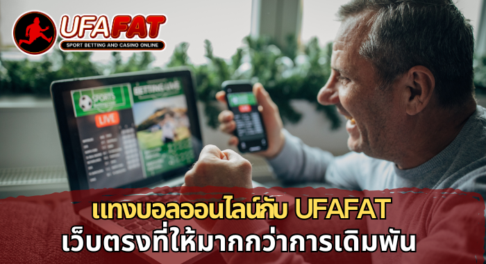 แทงบอลออนไลน์ UFAFAT
