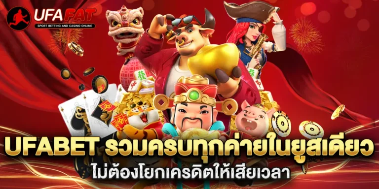ufabet รวมครบทุกค่ายในยูสเดียว