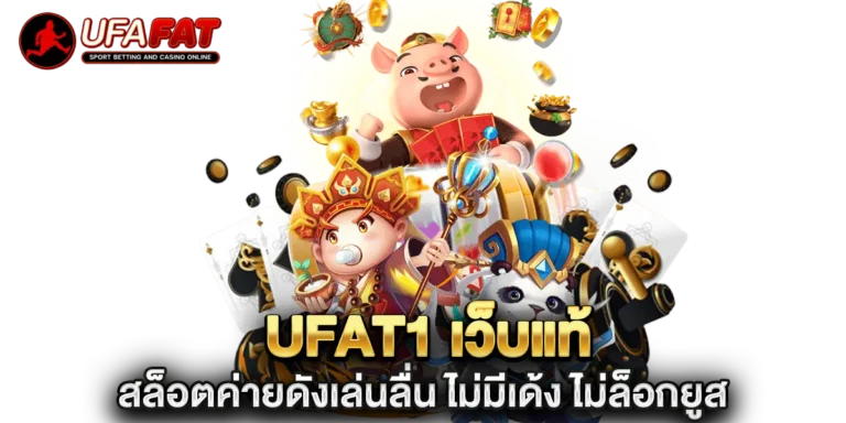 ufat1 เว็บแท้ สล็อตค่ายดังเล่นลื่น