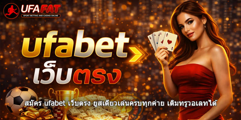 ufabet เว็บตรง