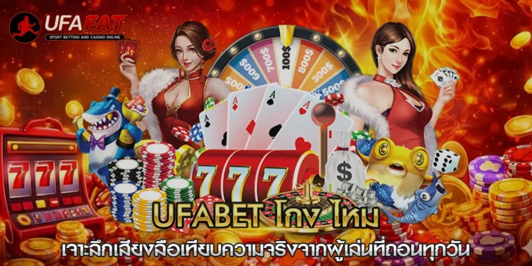 ufabet โกง ไหม