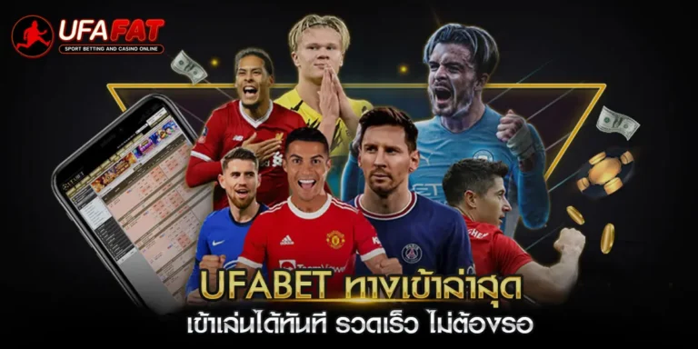 ufabet ทางเข้าล่าสุด