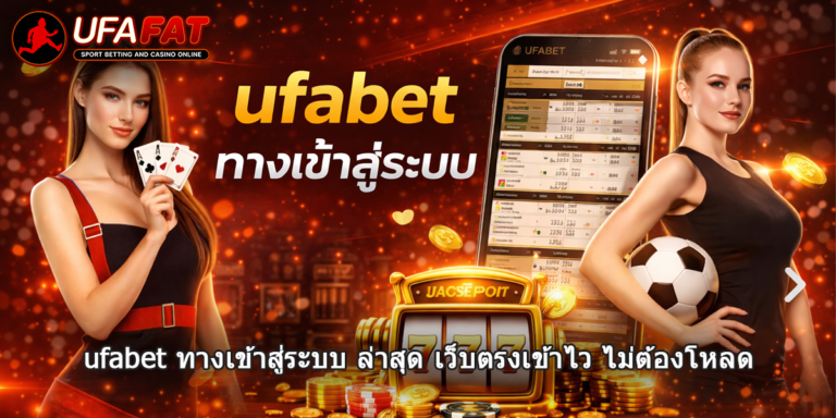 ufabet ทางเข้าสู่ระบบ