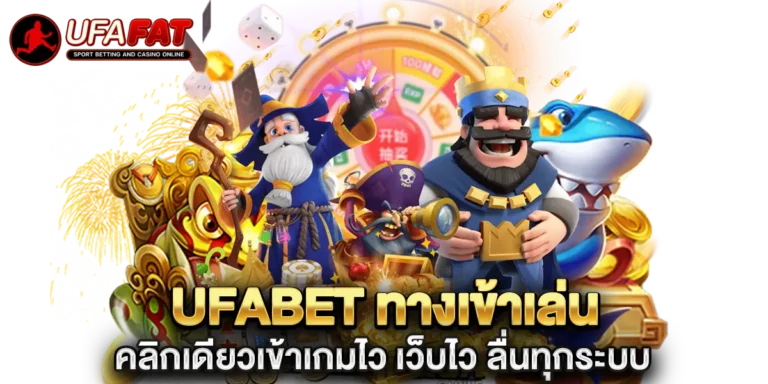 ufabet ทางเข้าเล่น คลิกเดียวเข้าเกมไว