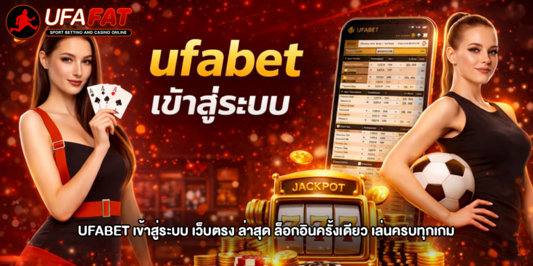ufabet เข้าสู่ระบบ