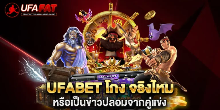 ufabet โกง จริงไหม หรือเป็นข่าวปลอมจากคู่แข่ง
