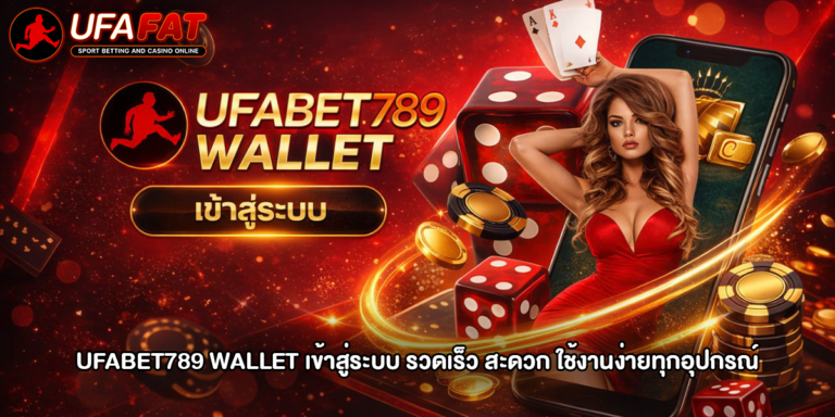 ufabet789 wallet เข้าสู่ระบบ
