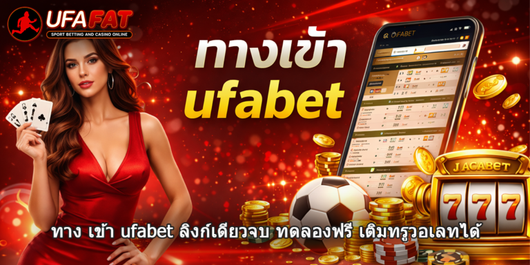 ทาง เข้า ufabet