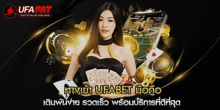 ทาง เข้า ufabet มือ ถือ