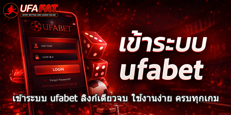 เข้าระบบ ufabet